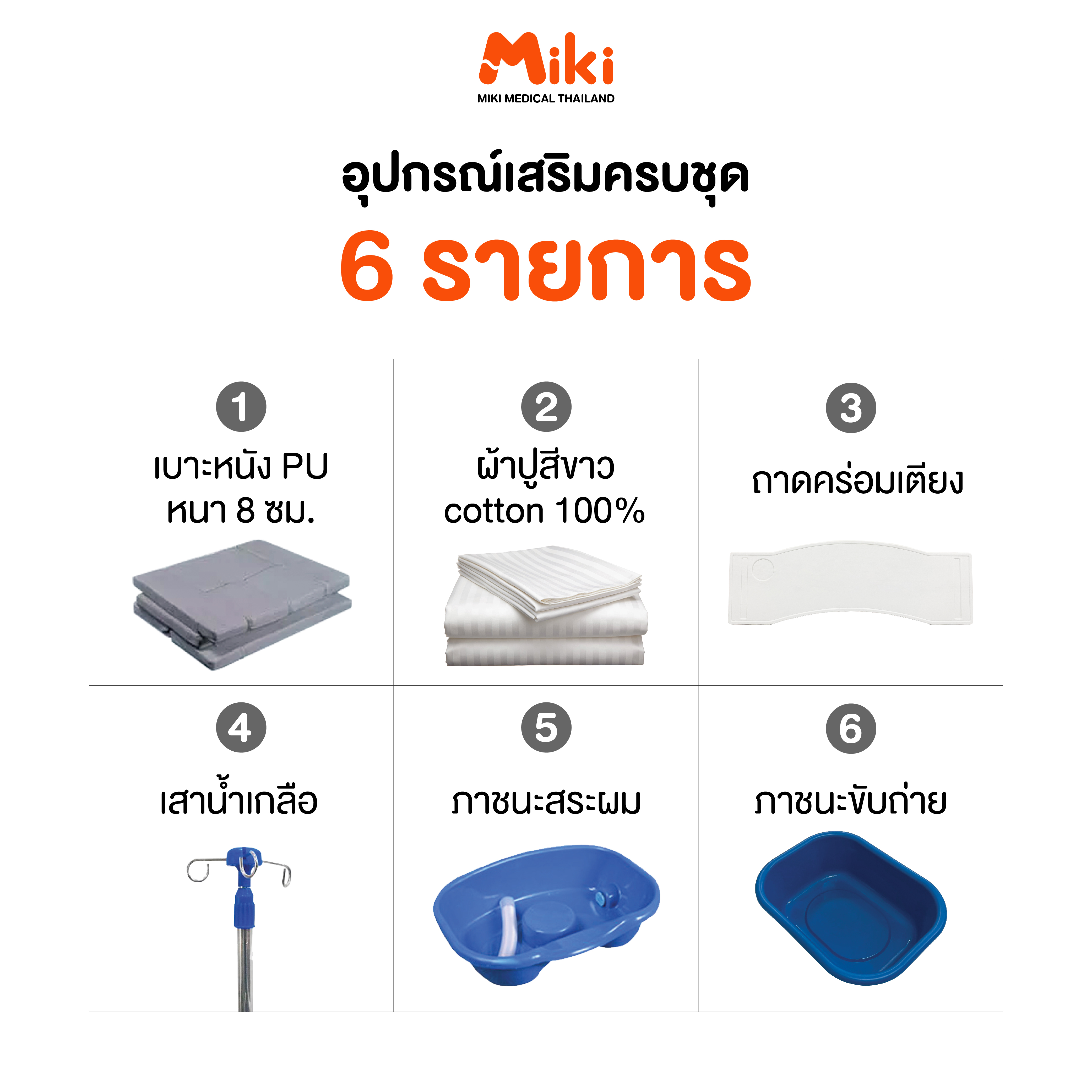 เตียงผู้ป่วยไฟฟ้า MIKI THAILAND JD-H02 4 ไกร์ พร้อมฟูกที่นอน_6